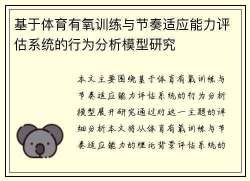 基于体育有氧训练与节奏适应能力评估系统的行为分析模型研究