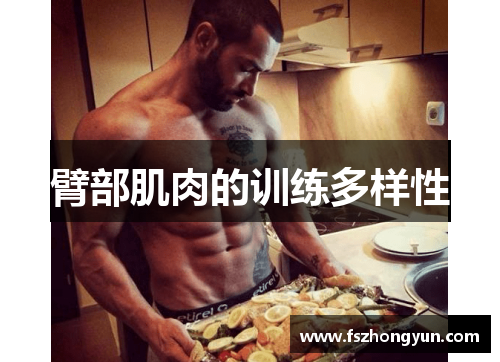 臂部肌肉的训练多样性